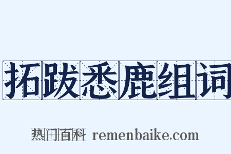 拓跋悉鹿组词是什么意思的图片